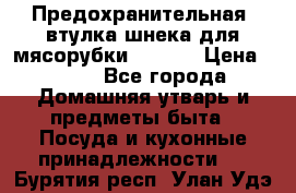 Предохранительная  втулка шнека для мясорубки zelmer › Цена ­ 200 - Все города Домашняя утварь и предметы быта » Посуда и кухонные принадлежности   . Бурятия респ.,Улан-Удэ г.